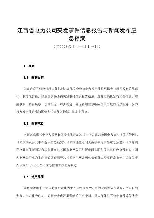 江西省电力公司突发事件信息报告与新闻发布应急预案