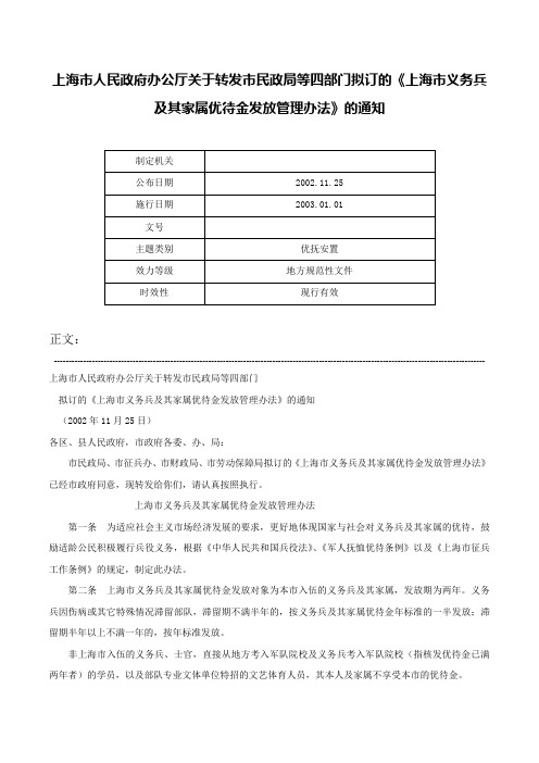 上海市人民政府办公厅关于转发市民政局等四部门拟订的《上海市义务兵及其家属优待金发放管理办法》的通知-