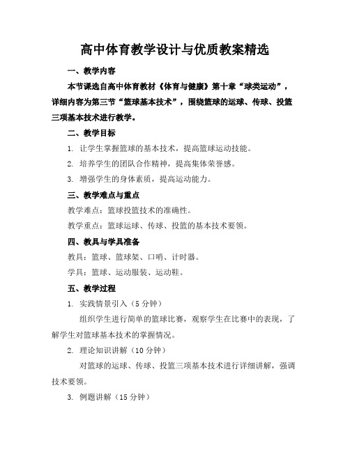 高中体育教学设计与优质教案精选