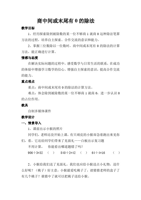 三年级上册数学教案及教学反思-4.9 商中间或末尾有0的除法丨苏教版