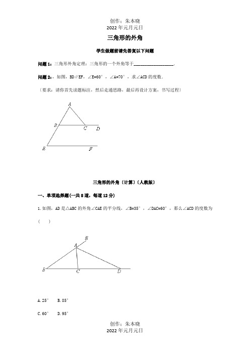 八年级数学上册综合训练三角形的外角计算天天练试题