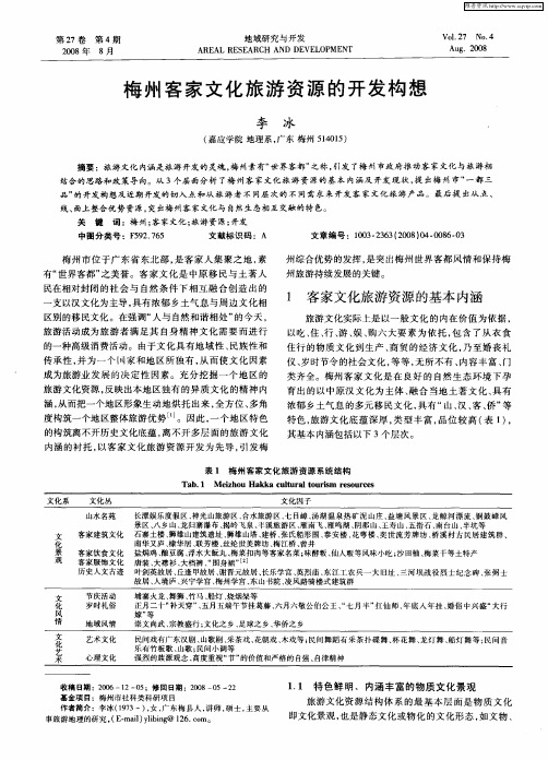 梅州客家文化旅游资源的开发构想