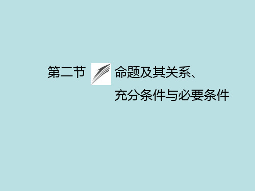 2019金榜e讲堂-高三人教版数学理一轮复习课件:第1章第2节命题及其关系、充分条件与必要条件