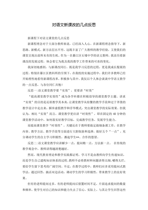 对语文新课改的几点反思