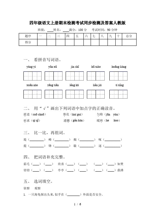 四年级语文上册期末检测考试同步检测及答案人教版