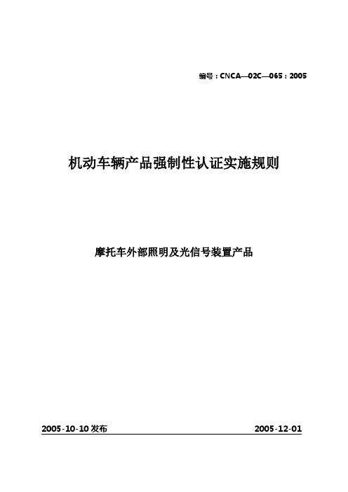 065《机动车辆产品强制性认证实施规则》(摩托车外部照明及光信号装置产品)