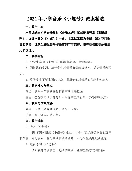 2024年小学音乐《小螺号》教案精选