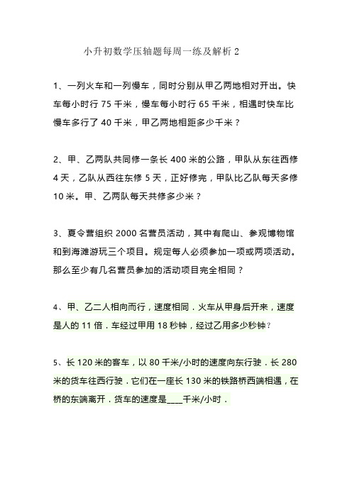 小升初数学压轴题每周一练及解析2