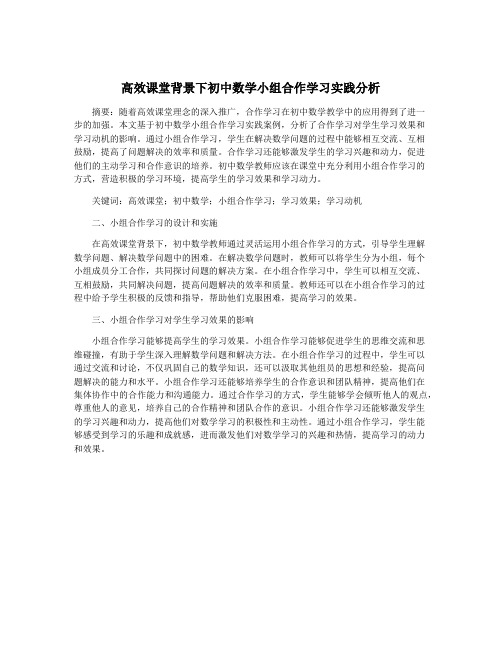 高效课堂背景下初中数学小组合作学习实践分析