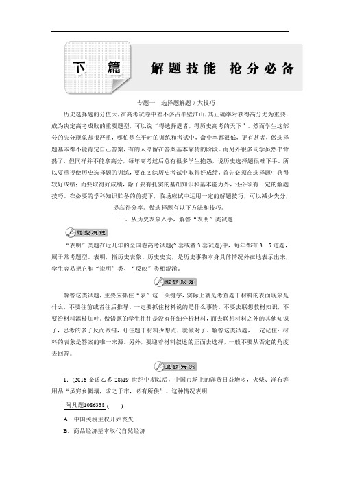 2020大二轮高考总复习历史(通史版)文档：专题01 选择题解题7大技巧 Word版含解析