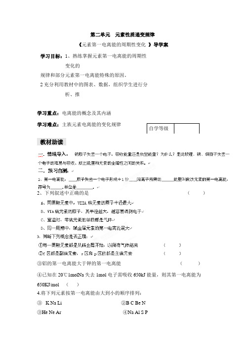 苏教版高中化学选修三《物质结构与性质》《元素第一电离能的周期性变化》学案-新版