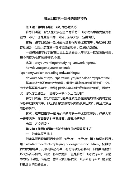 雅思口语第一部分的答题技巧