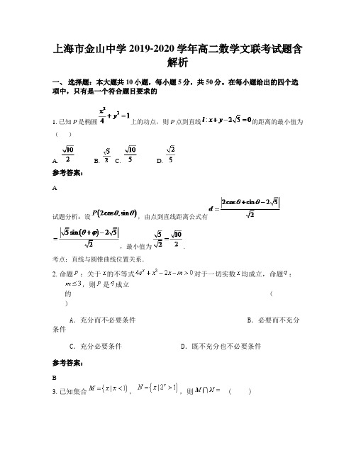 上海市金山中学2019-2020学年高二数学文联考试题含解析