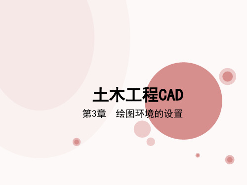 土木工程CAD第3章绘图环境的设置