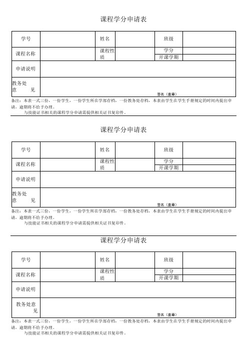 课程学分申请表