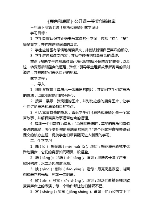 《鹿角和鹿腿》公开课一等奖创新教案_1