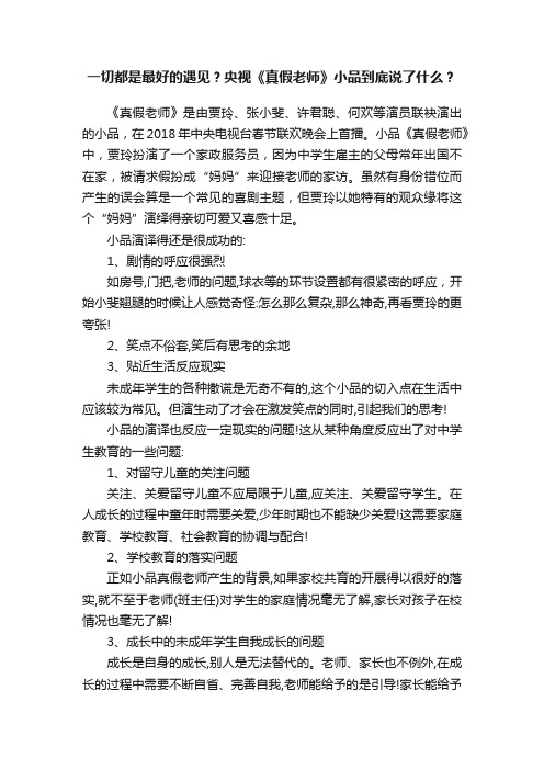 一切都是最好的遇见？央视《真假老师》小品到底说了什么？