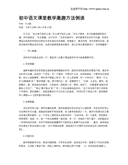 初中语文课堂教学激趣方法例谈