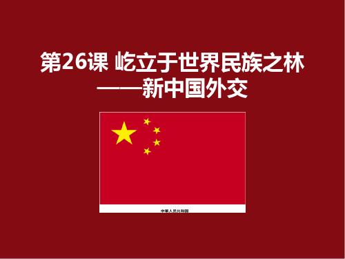 岳麓书社版高中历史必修一7.26《屹立于世界民族之林-新中国外交》课件(31张) (3)(共31张PPT)