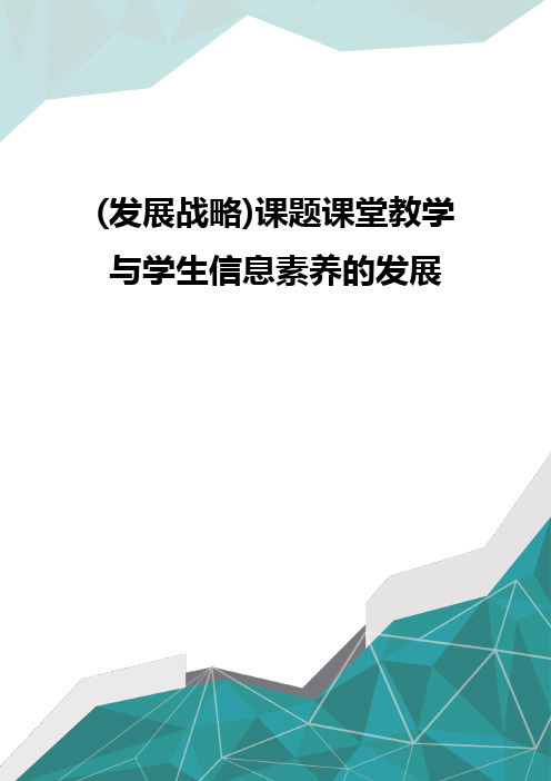 质(发展战略)课题课堂教学与学生信息素养的发展优质