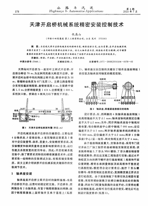 天津开启桥机械系统精密安装控制技术