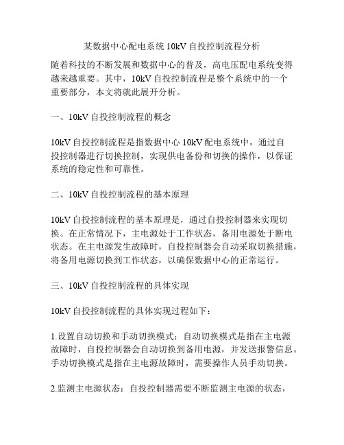 某数据中心配电系统10kV自投控制流程分析