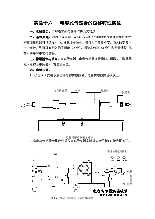 实验十六   电容式传感器的位移特性实验