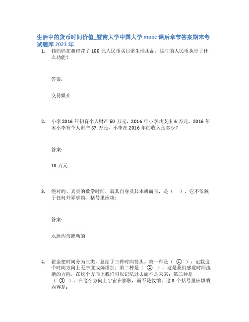 生活中的货币时间价值_暨南大学中国大学mooc课后章节答案期末考试题库2023年