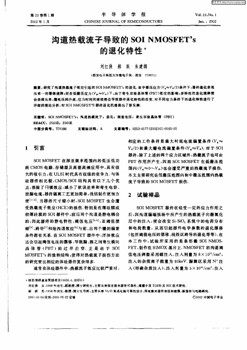 沟道热载流子导致的SOI NMOSFET‘s的退化特性