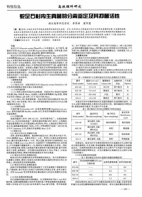 蛇足石杉内生真菌的分离鉴定及其抑菌活性