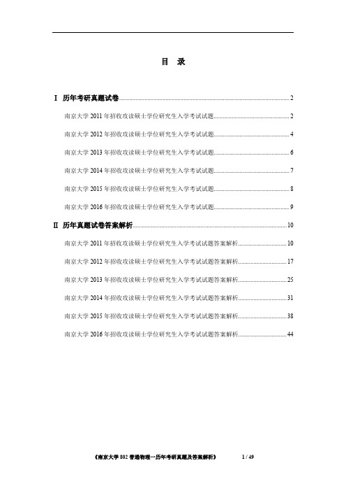 南京大学802普通物理一2011-2016年考研真题及答案解析