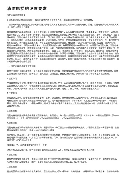 消防电梯的设置要求