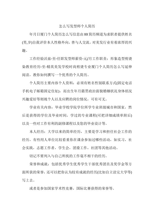 怎么写发型师个人简历