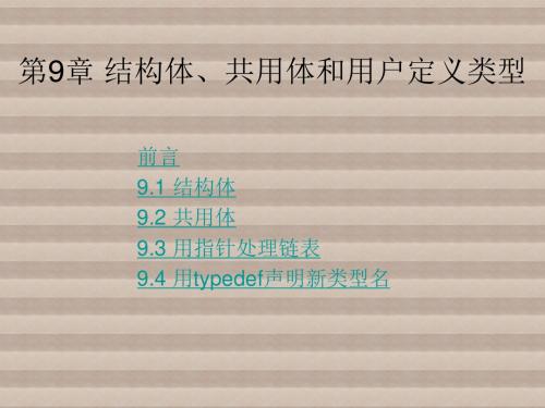 C语言程序设计ppt第9章 结构体、共用体和用户定义类型