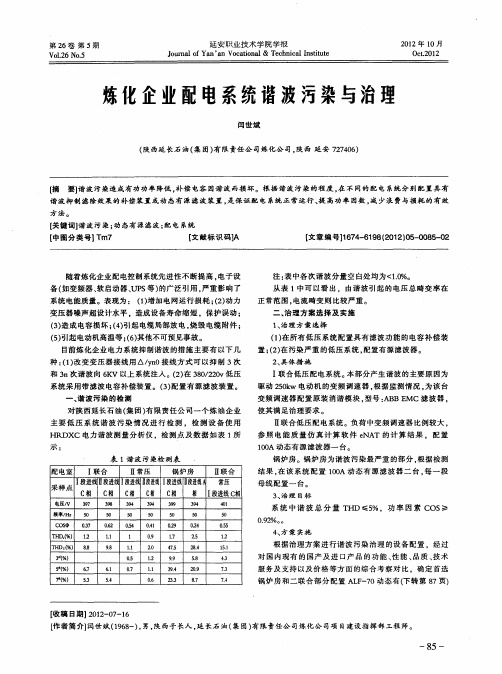 炼化企业配电系统谐波污染与治理