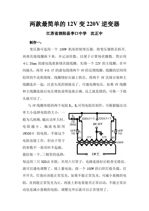 两款最简单的12V变220V逆变器