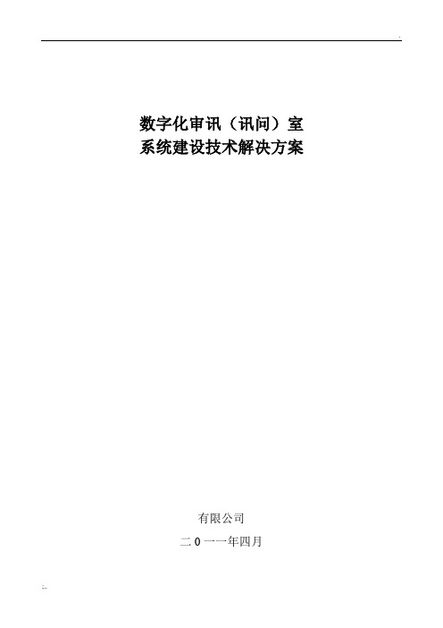 数字审讯(讯问)系统方案