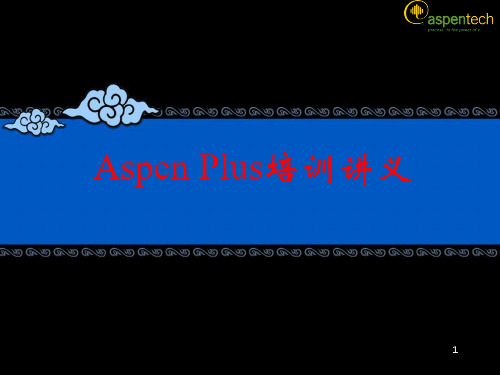 【2019年整理】ASPENPLUS入门教程煤气化