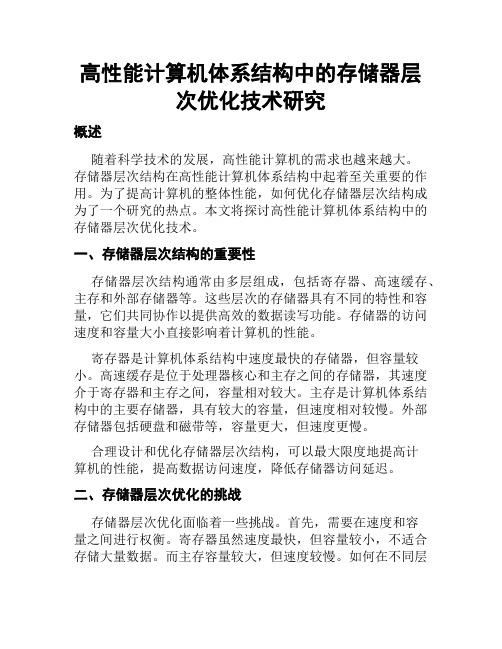 高性能计算机体系结构中的存储器层次优化技术研究