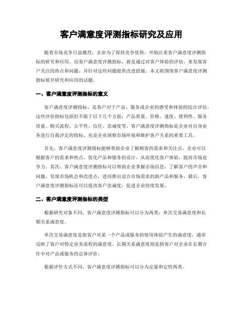 客户满意度评测指标研究及应用