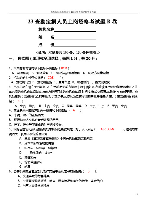 查勘定损人员上岗资格考试B卷答案