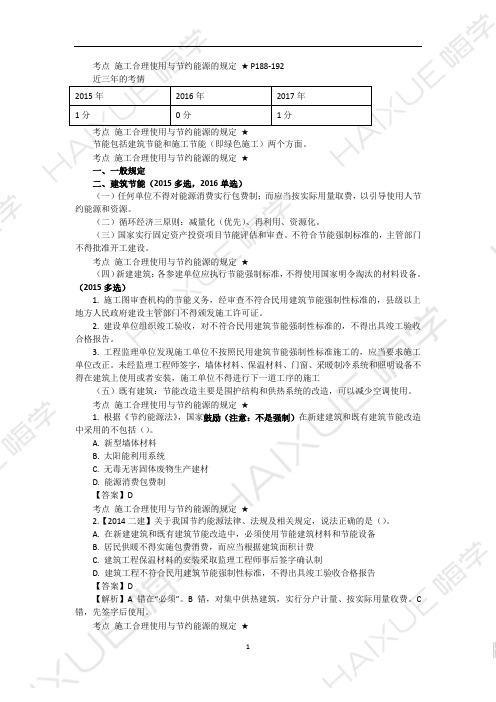 陈印 二级建造师 建设工程法规及相关知识 精讲通关 2Z205000 (2)施工节约能源制度