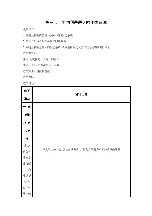 生物圈是最大的生态系统教案人教版生物七年级上册