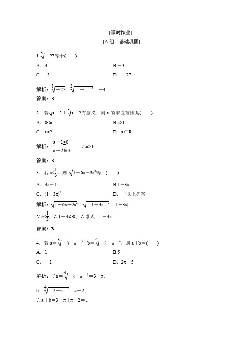 人教版数学必修一 优化练习：第二章 2.1 2.1.1 第1课时 根 式
