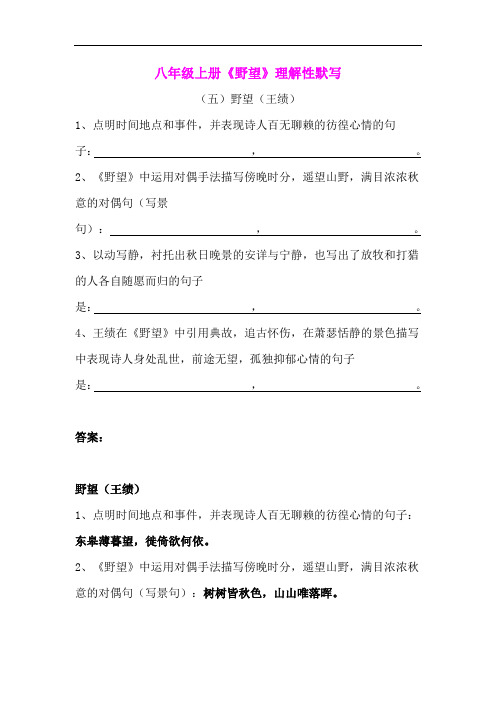 人教部编版八年级上册《野望》理解性默写(含答案)