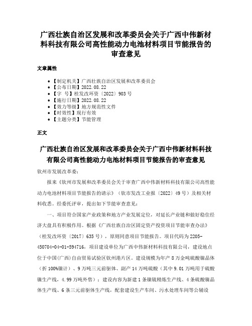 广西壮族自治区发展和改革委员会关于广西中伟新材料科技有限公司高性能动力电池材料项目节能报告的审查意见