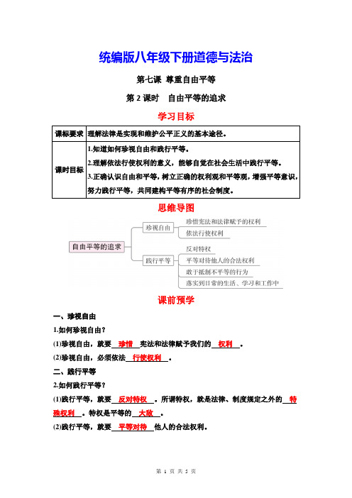 统编版八年级下册道德与法治7.2 自由平等的追求 导学案