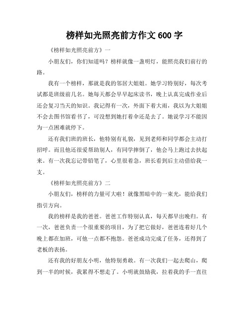 榜样如光照亮前方作文600字