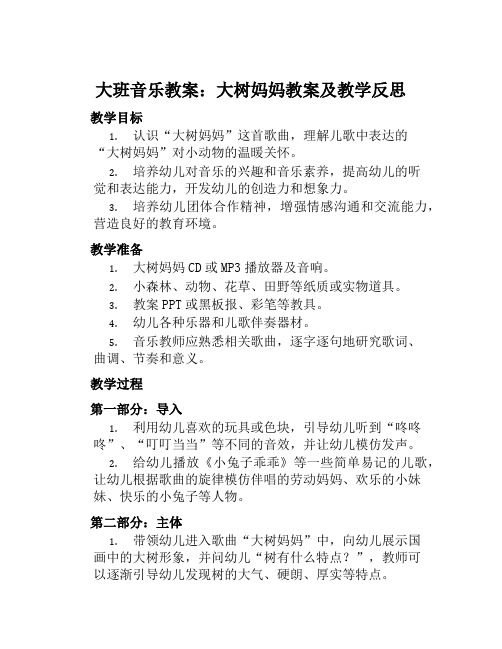 大班音乐教案大树妈妈教案及教学反思