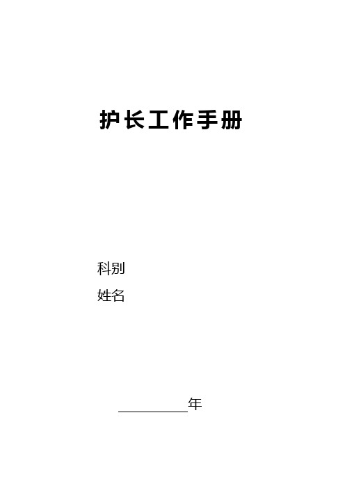 2017年度护士长工作介绍材料(门诊)